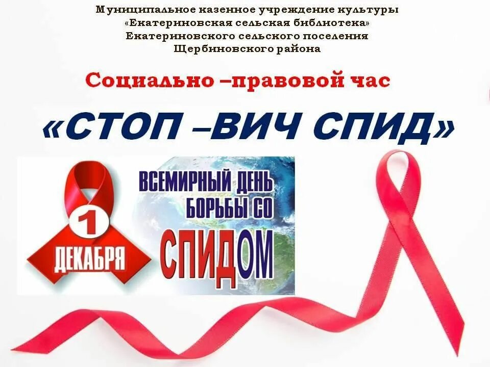 Стоп ВИЧ. Стоп ВИЧ СПИД акция. Стоп ВИЧ СПИД 1 декабря. Эмблема стоп ВИЧ СПИД акция. Вич линия