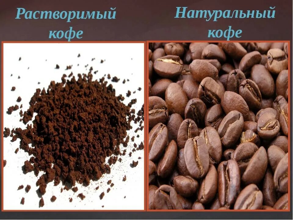 Молотый кофе чем отличается. Кофе натуральный растворимый. натуральный зерновой кофе. нерастворимый кофе. кофе нерастворимый молотый.