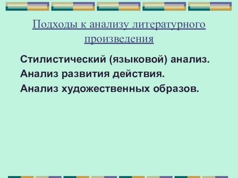 Подходы к анализу художественного произведения. Анализ художественных образов. Пути анализа литературного произведения. Подходы к анализу художественного текста.