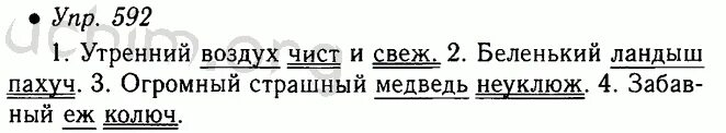 592 русский язык 6 класс ладыженская. Русский язык 5 класс 2 часть упражнение 592. Схема предложения утренний воздух чист и свеж. Русский язык 5 класс 2 часть номер. Утренний воздух чист и свеж.