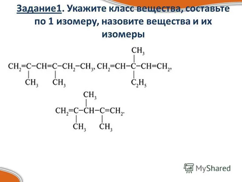 Формулы изомеров гексана. Составить два изомера и назвать их. Какие соединения являются изомерами. Структурные формулы изомеров пентана. Составление гомологов и изомеров.