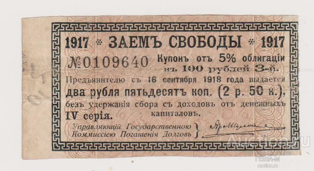 3 рубля займы. Облигации займа свободы. Облигация 1917 года. Купон (облигация). Купоны по облигациям.