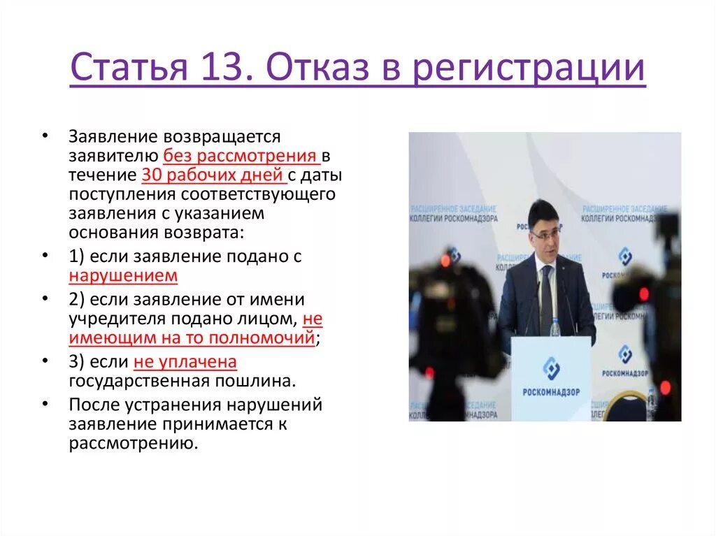 Отказ в регистрации. Основания для отказа в регистрации?. Отказ от регистрации предприятия невозможен в случае. Отказ от регистрации предприятия возможен в случае. Учредитель учредители средства массовой информации