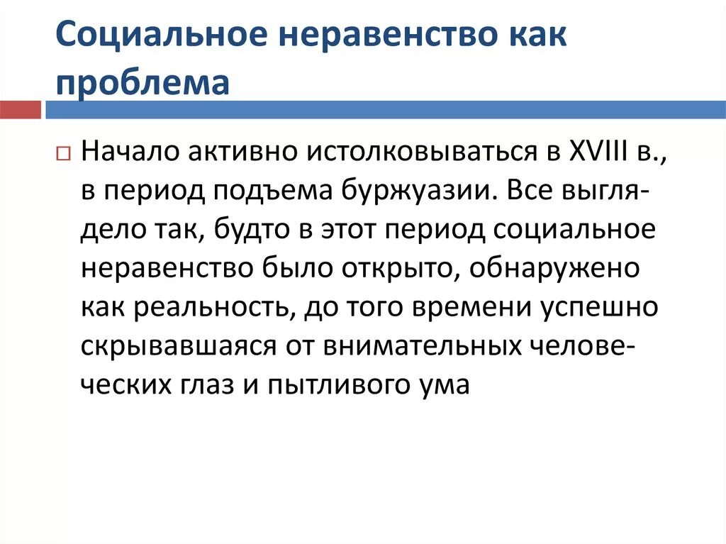 Проблемы неравенства россии. Социальное неравенство. Проблема социального неравенства. Проявление социального неравенства. Понятие социальное неравенство.