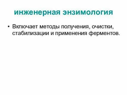Медицинская энзимология