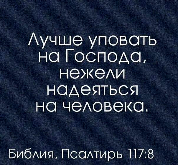 Надеемся только на крепость рук. Не надейся на человека надейся на бога. нее надейся на человека. надейся на бога а не на человека. надеяться только на бога.