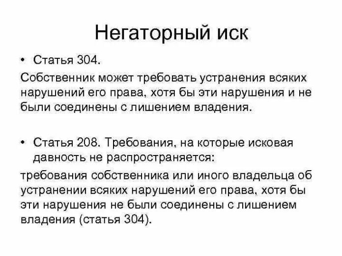 Негаторный иск в гражданском праве. Негаторный иск образец. Понятие негаторного иска. Негаторный иск срок