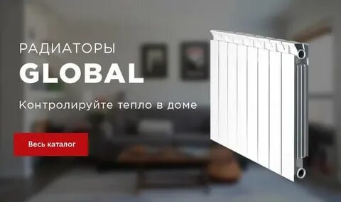 Радиаторы global style