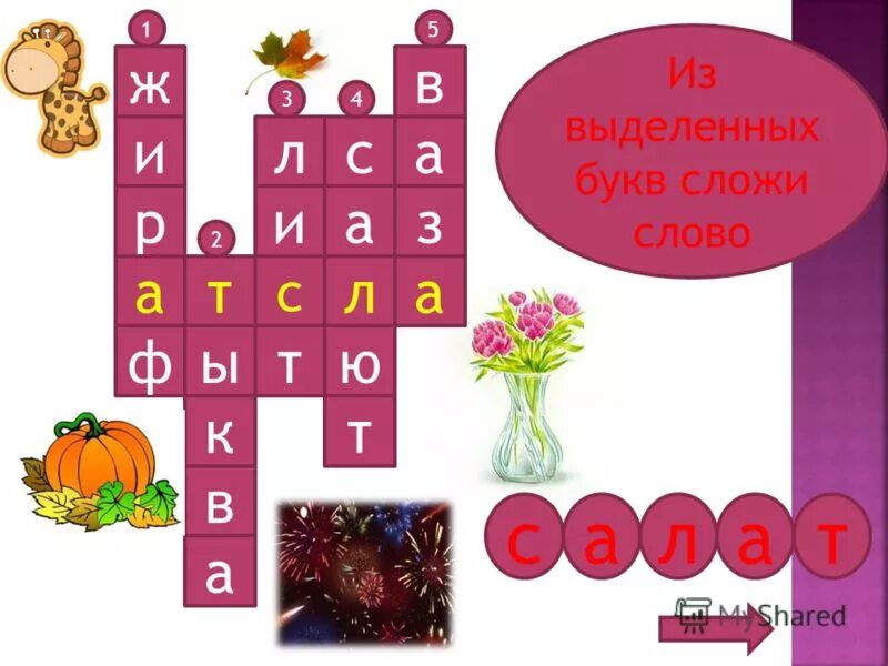 Слово из 5 первая третья и. Сложи буквы в слово. Слова 5 букв. Слова на букву с 5 букв. Сложи слово  5 букв из букв.