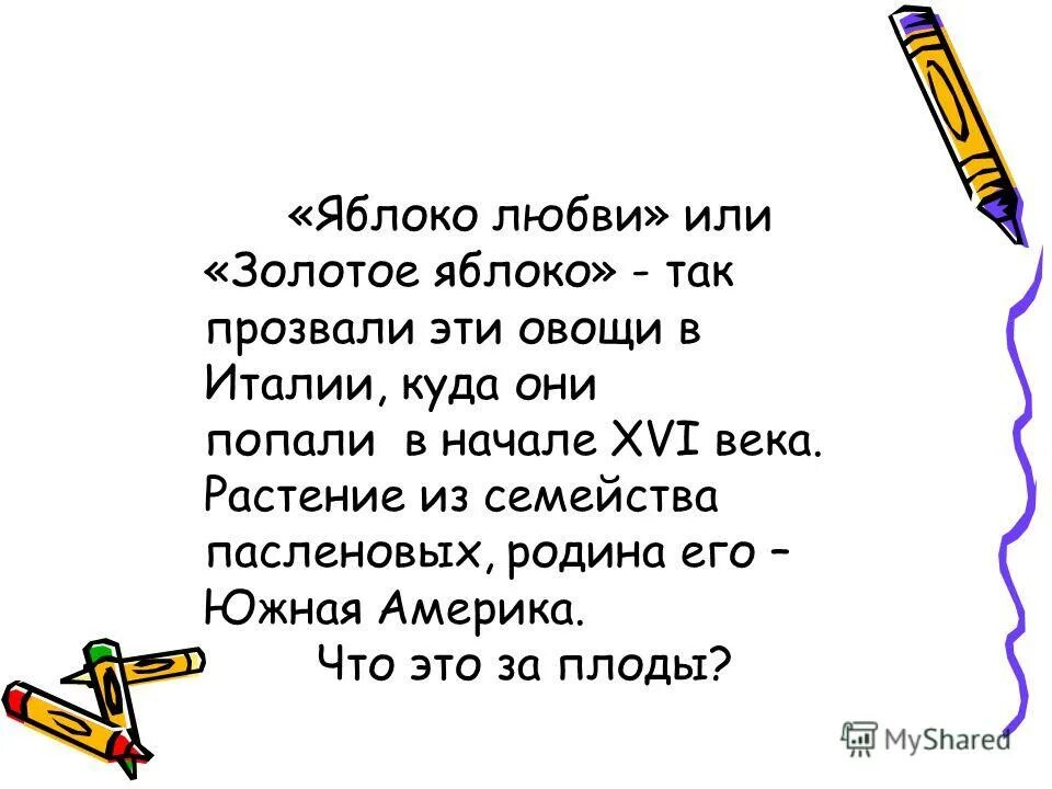 яблоко надпись. презентация помидор для дошкольников. яблоко любви текст. люблю яблоки. яблоко любви.