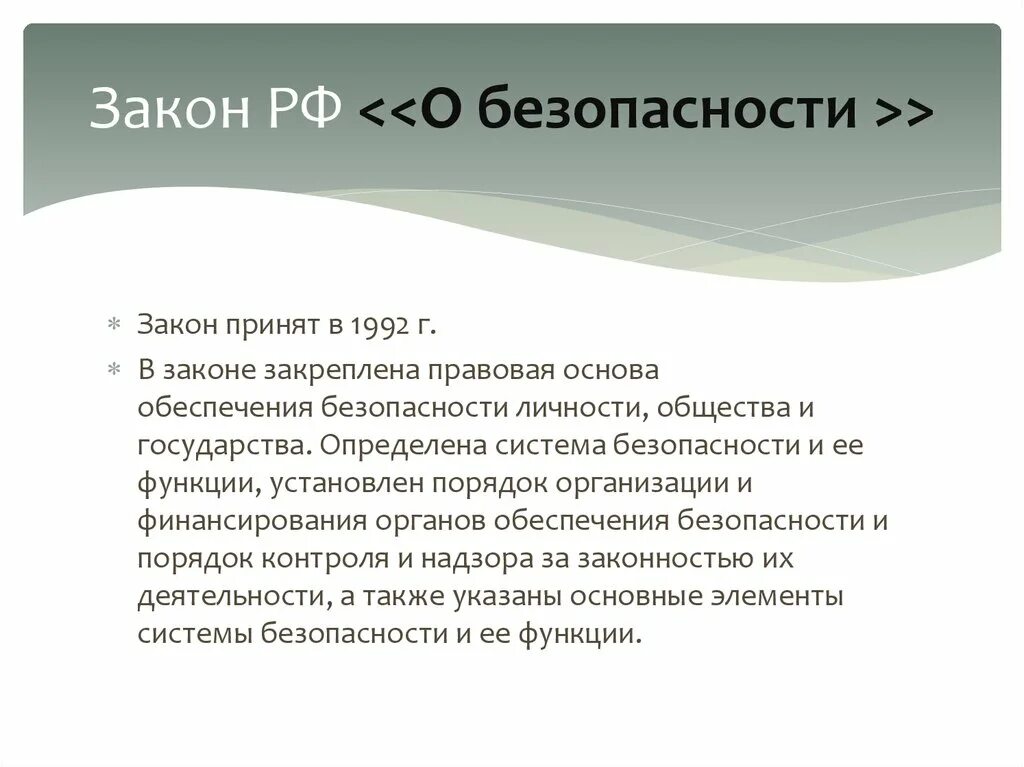 Фз о безопасности 2017. Закон о безопасности. Закон о безопасности 1992. ФЗ О безопасности РФ. ФЗ 390 О безопасности.