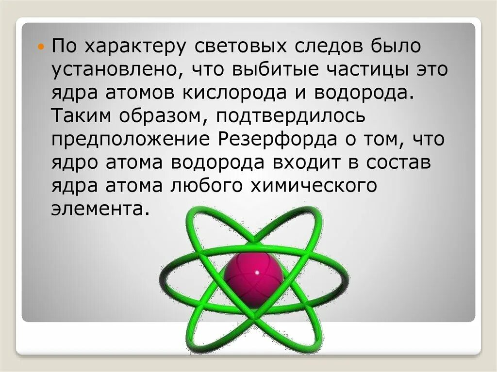 Частица ядра атома водорода. Ядро атома кислорода. Открытие Протона презентация. Открытие Протона и нейтрона. Презентация на тему открытие Протона и нейтрона.