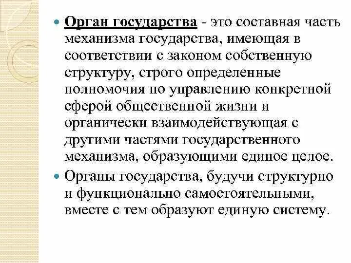 Каковы основные признаки органа государства. Органы государства. Органы государства понятие. Органы государства это только. Орган государства определение.