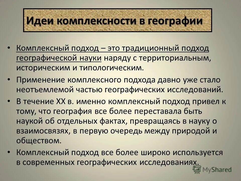 Комплексные географические исследования. Комплексные географические исследования. Комплексные географические исследования. Комплексные географические исследования. Метод исследования в географии.