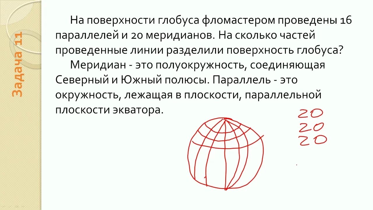На поверхности глобуса фломастером. Глобус поверхность. На поверхности глобуса фломастером проведены 17. На поверхности глобуса проведены параллели.