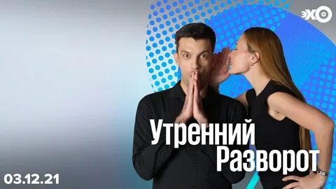 Эхо москвы разворот сегодня