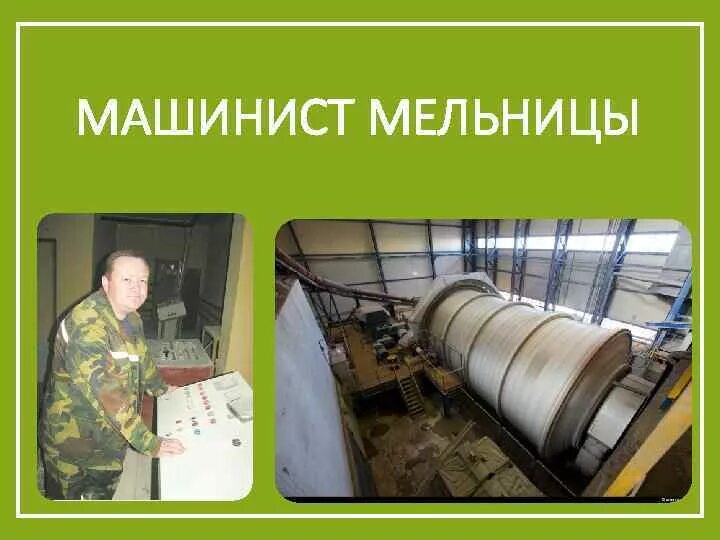 Кочегар сушильных барабанов. Старый цементный завод сухой лог. Машинист мельниц мгок лгок. Рабочее место машиниста мельниц. Инструкция машиниста мельниц.