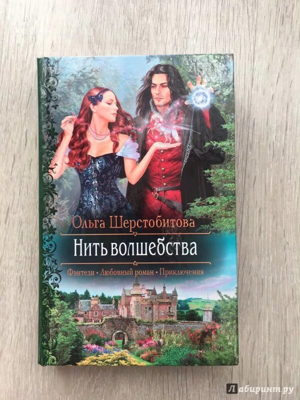 Нить волшебства. Нить волшебства ольга шерстобитова. будь моим талисманом ольга шерстобитова. ольга шерстобитова. книга нить волшебства.