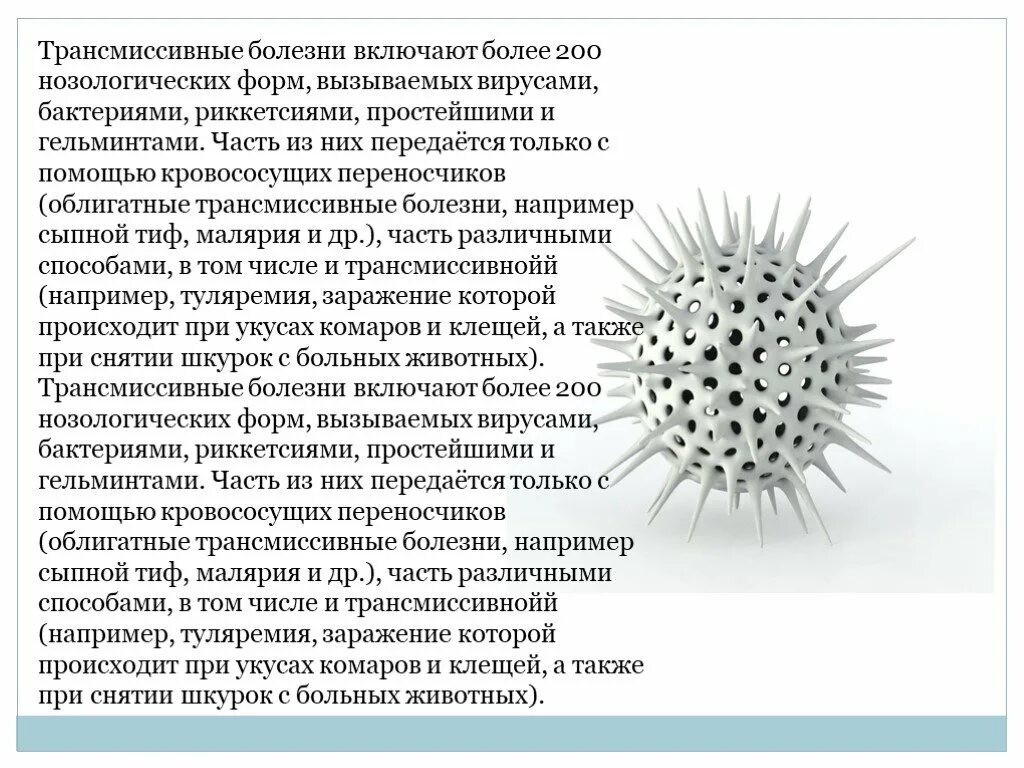 Трансмиссивные заболевания передаются. Кровяные инфекции презентация. Радиолярии заболевания. Облигатные трансмиссивные болезни. Трансмиссивные бактерии и вирусы.