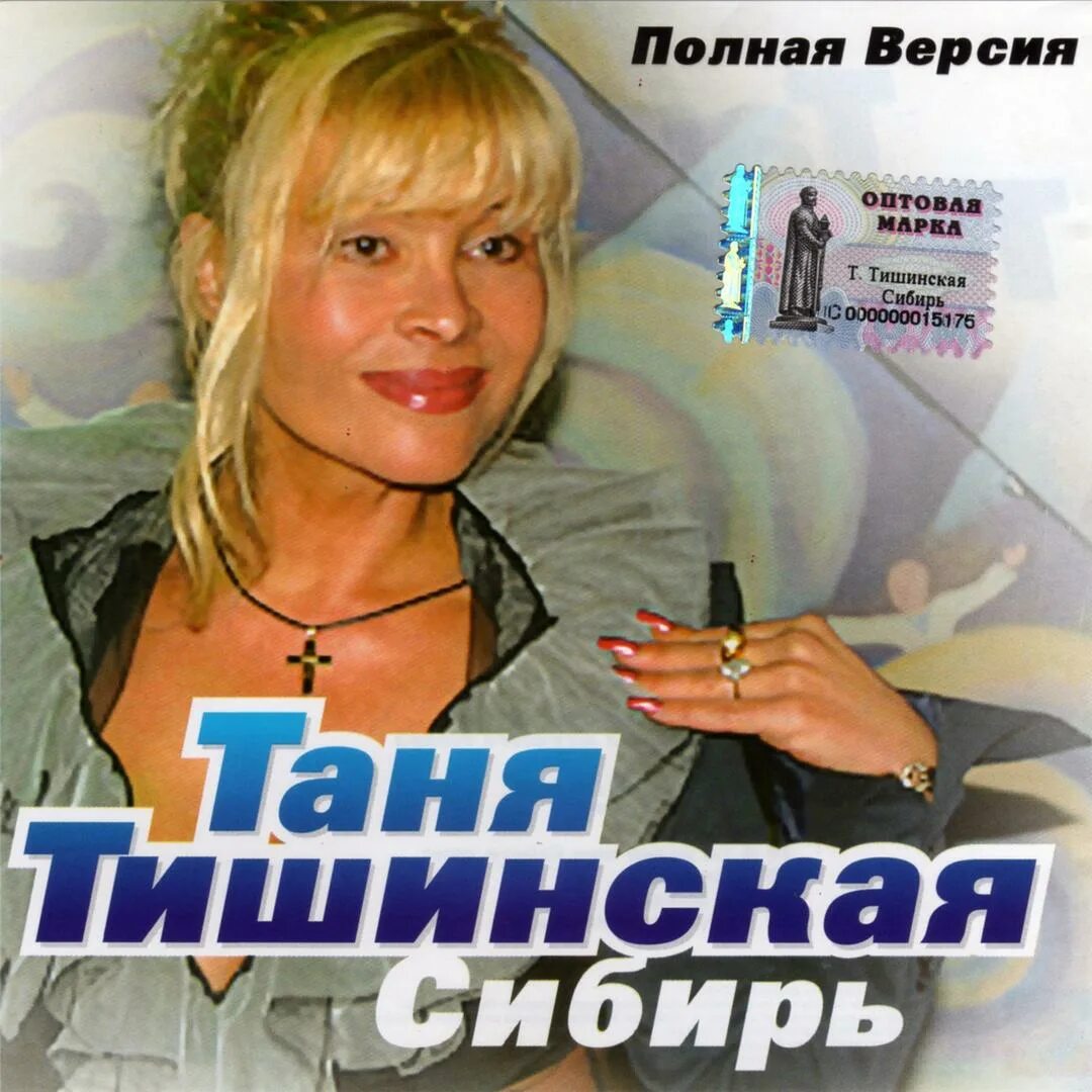 Тишинская лучшие песни