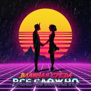 Влажная среда