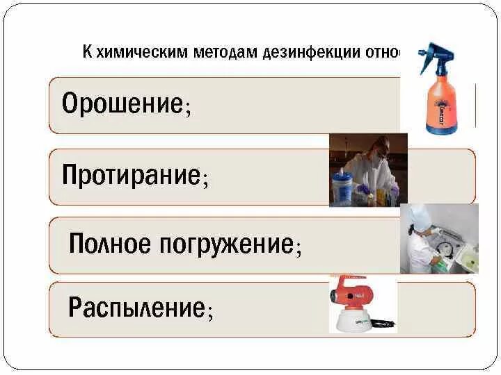 Дезинфекция поверхностей метод. К химическим средствам дезинфекции относятся. К химическим методам дезинфекции относятся. К химическому методу дезинфекции относится. Орошение протирание погружение метод дезинфекции.