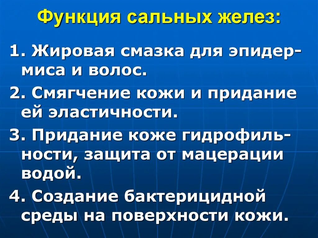 4 функция сальных желез