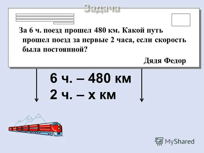 За 6 ч поезд прошел 480 км какой путь прошел. Пассажирский поезд за 8 часов прошел 384 км а скорый. Пассажирский поезд за 8 часов прошел 480. Математический поезд условие задачи. Решение задач с помощью дробно рациональных уравнений.