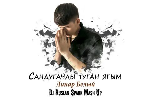 Линар белый