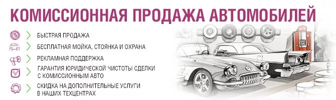 Комиссионная сдача. Рекламный баннер автомобиля. Комиссионная продажа авто. Прием автомобиля на комиссию. Реклама автосалона на авто.