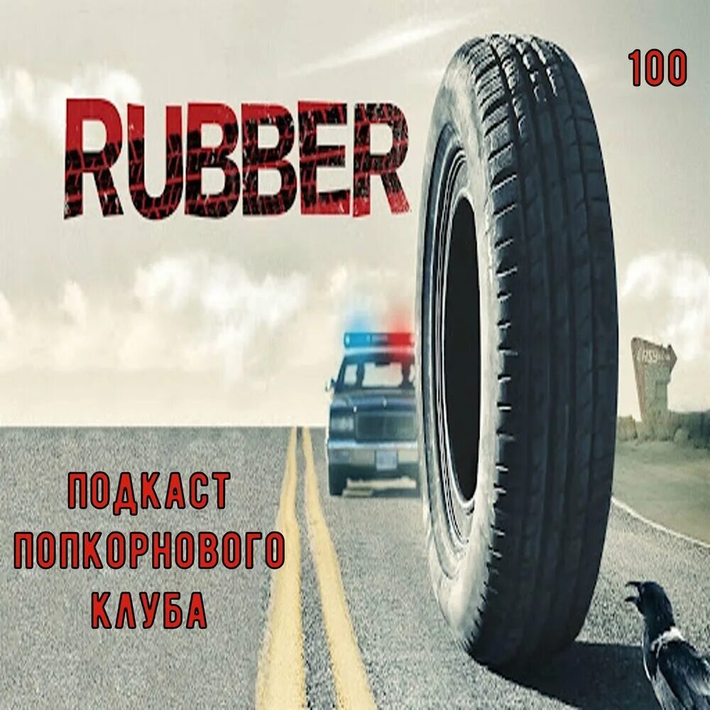 шины смешные. реклама шин. макси сингл. резиновые покрышки. колесо эндрю.