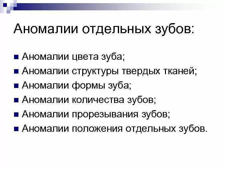 Аномалии развития зуба. Врожденные пороки развития зубов. Этиология аномалий отдельных зубов.