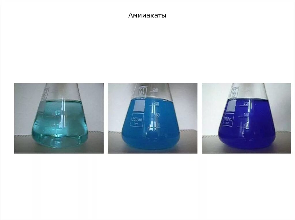 Аммиакат меди 2 цвет. Аммиачный комплекс меди 2 цвет. Раствор аммиаката меди. Аммиакат кобальта 2 цвет.