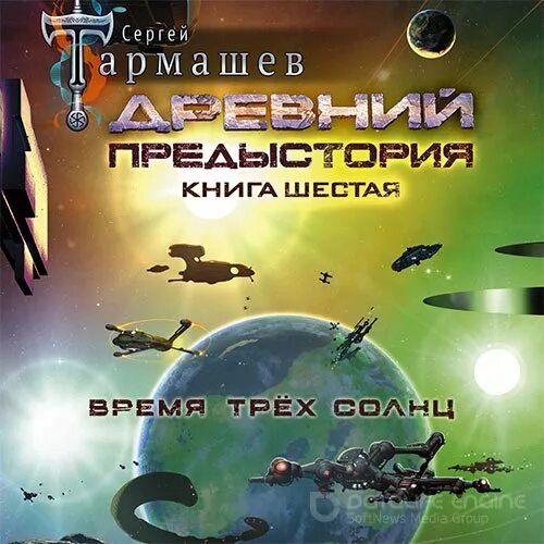 Предыстория читать. Тармашев древний предыстория. древний. предыстория. время трёх солнц. древний предыстория книга шестая. три солнца сергей тармашев.
