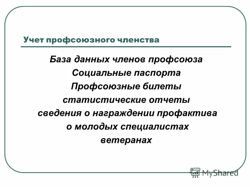 бухгалтерия для профсоюзных организаций. бухгалтерия для профсоюзных организаций. учет в профсоюзных организациях. учет профсоюзной организации. презентация профсоюзной организации предприятия.