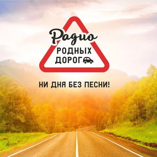 Радио родных дорог нижний. Радио родных дорог. Радио родных дорог логотип. Радио в дороге. Логотип дорога.