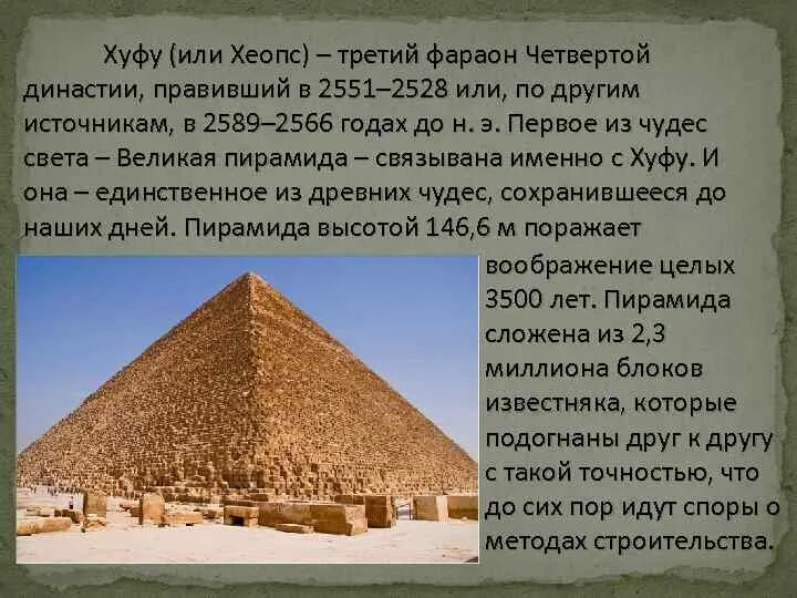 Пирамида хеопса впр 5 класс ответы. Пирамида фараона Хуфу. Хеопс (Хуфу). Сообщение фараон Хуфу Хеопс. Строительство пирамиды Хеопса исторические факты.