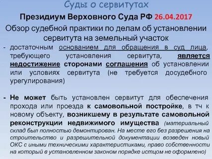 Сервитут на участок лесного фонда