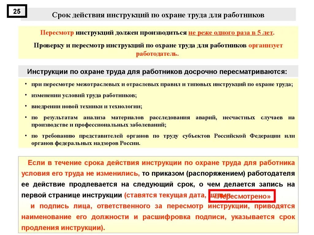 Срок действия общества. Срок действия инструкции. Инструкция по охране труда. Сроки пересмотра производственных инструкций. Сроки пересмотра инструкций по охране труда.