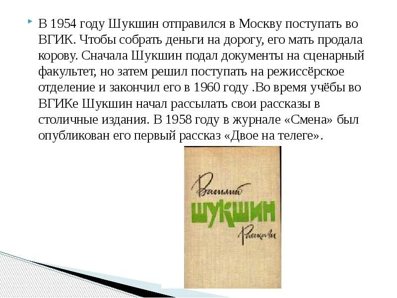 Анализ произведения шукшина кратко. В 1954 году Шукшин отправился в Москву поступать во ВГИК.. Шукшин срезал краткое содержание. Сапожки Шукшин анализ. Краткий рассказ Шукшина.