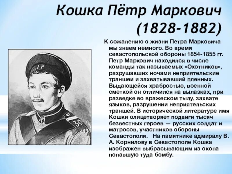 Герои обороны Севастополя 1854-1855. Герои Севастополя 1853. Написать биографию героев и защитников нашего времени