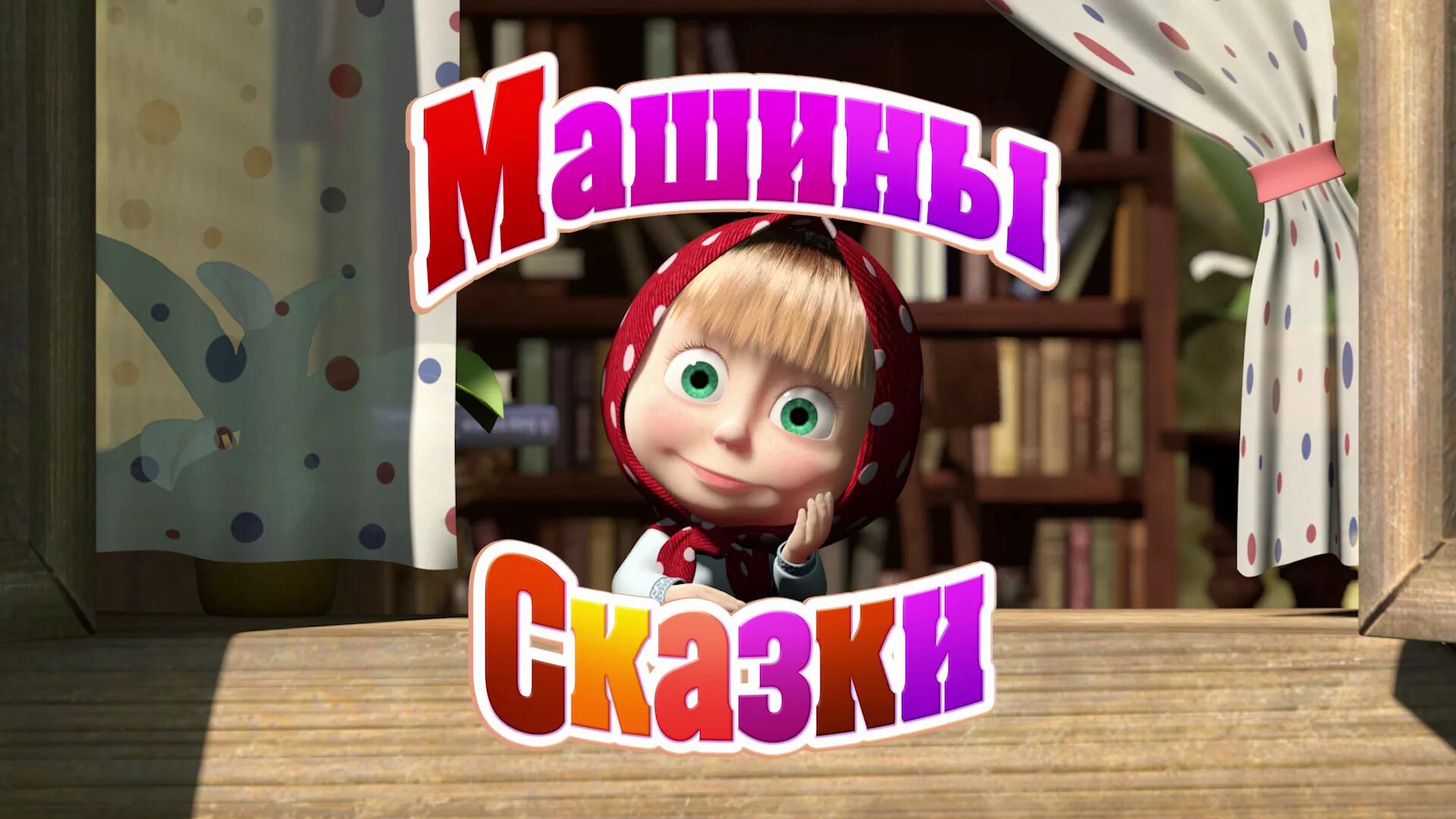 Канал маша без. Маша и медведь: машины сказки (2012). Маша сказки и медведь машины сказки.