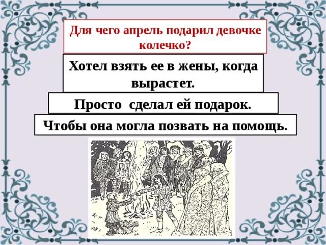 Тест по двенадцать месяцев. Зачем один из месяцев подарил девушке кольцо?. Для чего один из месяцев подарил девочке колечко в сказке 12 месяцев. Для чего один из месяцев подарил девочке колечко. Тест 12 месяцев.