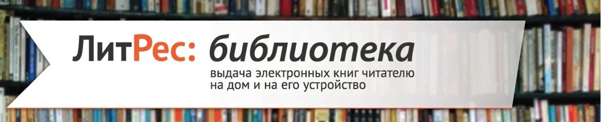 Электронная книга литрес. Национальная электронная библиотека библиотека. Электронная книга. Электронная библиотека. Литрес электронная библиотека.