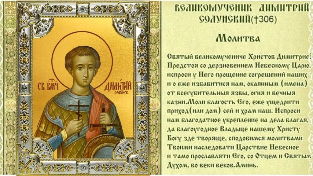 Молитва дмитрию солунскому о защите. Молитва святому димитрию солунскому. молитва великомученику димитрию солунскому.