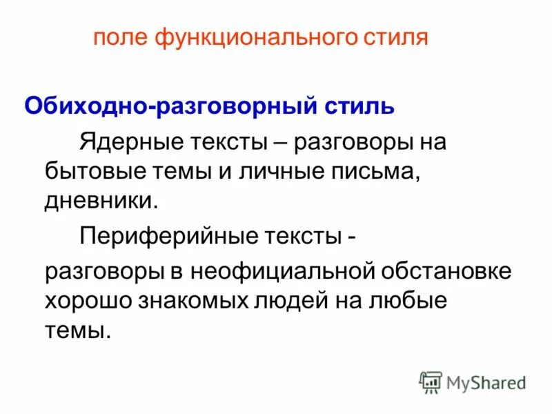 Семантическое поле примеры. Лексико-семантическое поле концепта. Семантическое поле это в языкознании. Подстили публицистического стиля и жанры. Функциональное поле.