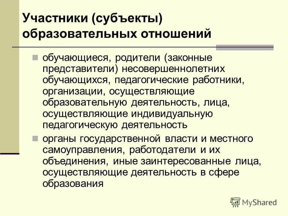 3 участники образовательных отношений. Субъекты образовательных отношений. Содержание образовательных отношений. Правовой статус субъектов образовательного процесса. Участники образовательных отношений.