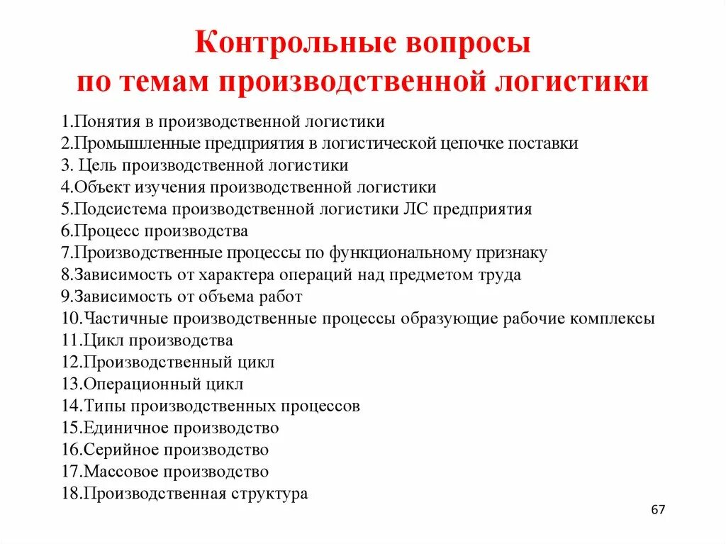 Экономика контрольные вопросы. Планирование и организация логистического процесса. Вопросы по производственной логистике. Вопросы по логистике предприятия. Контрольные мероприятия в производственной логистики.