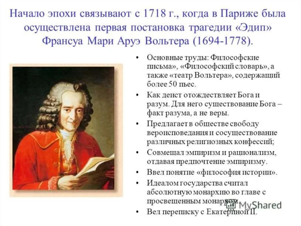 Франсуа вольтер (1694-1778). Франсуа мари вольтер (1694-1778). Франсуа мари аруэ вольтер философия. Вольтер идеи просвещения. Вольтер идеи просвещения.