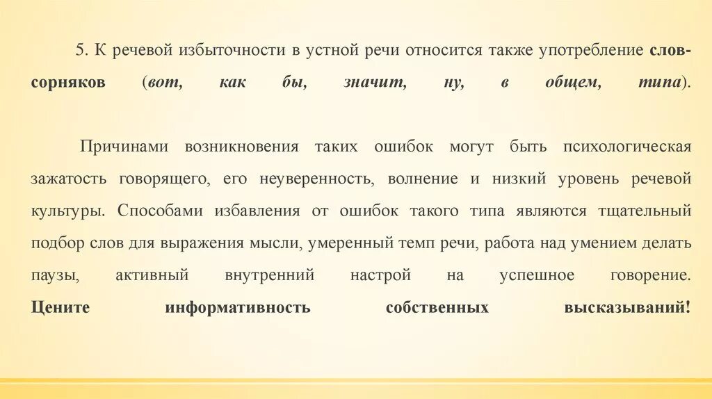 Употребление устной речи. Употребление слов сорняков. Речевая избыточность речи. Слова сорняки в речи.